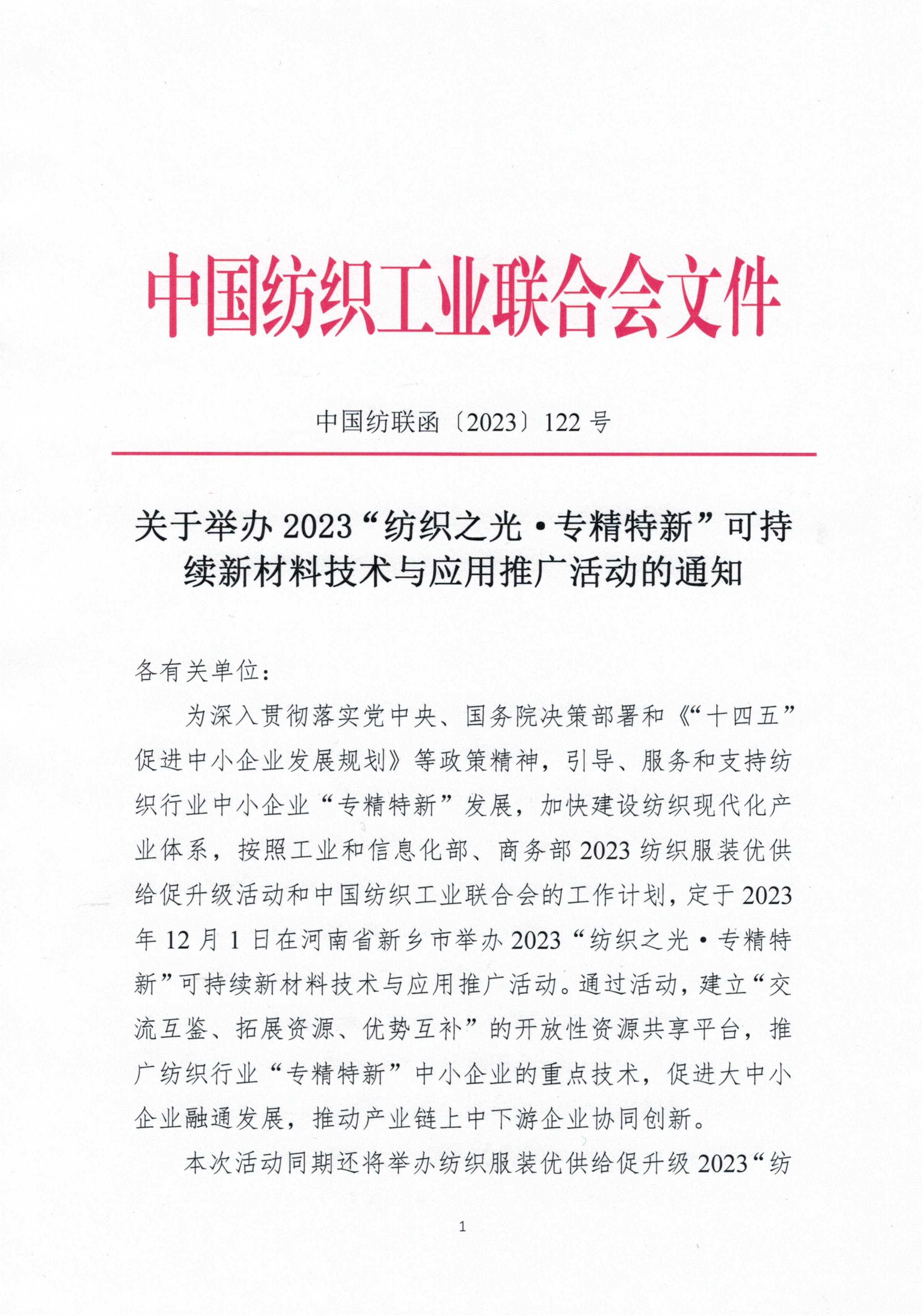 （紡織之光專精特新）可持續(xù)新材料推廣會(huì)議通知(3)_頁(yè)面_1.jpg
