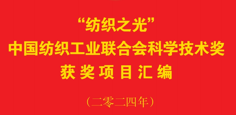 “紡織之光”中國(guó)紡織工業(yè)聯(lián)合會(huì)科學(xué)技術(shù)獎(jiǎng)獲獎(jiǎng)項(xiàng)目匯編（二零二四年）.png