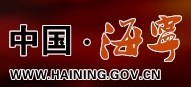 海寧人民政府.jpg